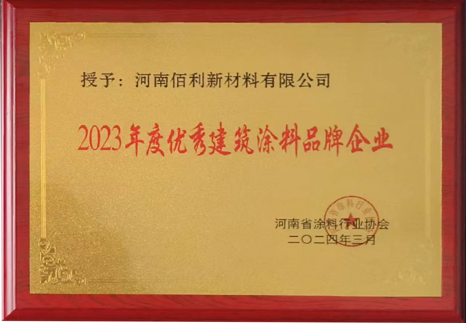 2023年度优秀建筑涂料品牌企业